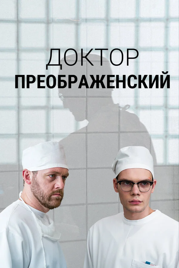 Доктор Преображенский сериал 2018 смотреть онлайн бесплатно в хорошем качестве HD